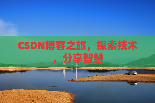 CSDN博客之旅，探索技术，分享智慧